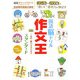 国語脳ドリル 作文王スタンダード(頭のいい子を育てるドリルシリーズ) [全集叢書]