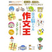 国語脳ドリル 作文王スタンダード(頭のいい子を育てるドリルシリーズ) [全集叢書]
