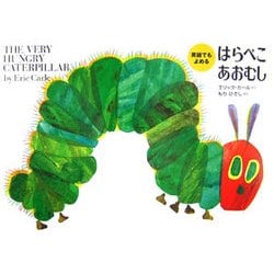英語でもよめるはらぺこあおむし [絵本]