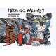 ぼくのねこ みなかった? [絵本]