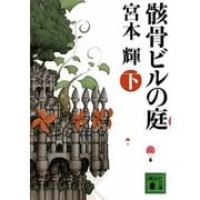 骸骨ビルの庭〈下〉(講談社文庫) [文庫]