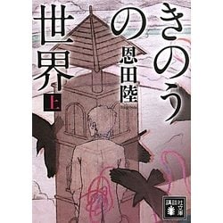 きのうの世界〈上〉(講談社文庫) [文庫]