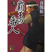 覇王の番人〈上〉(講談社文庫) [文庫]