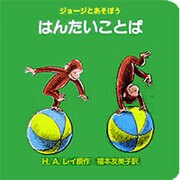 はんたいことば（ジョージとあそぼう） [絵本]