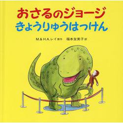 おさるのジョージ　きょうりゅうはっけん(おさるのジョージ) [絵本]