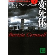 変死体〈下〉(講談社文庫) [文庫]