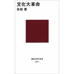 文化大革命(講談社現代新書〈971〉) [新書]