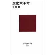 文化大革命(講談社現代新書〈971〉) [新書]
