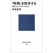 時間を哲学する―過去はどこへ行ったのか(講談社現代新書) [新書]