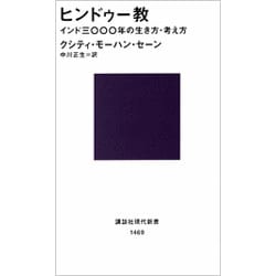 ヒンドゥー教―インド3000年の生き方・考え方(講談社現代新書) [新書]