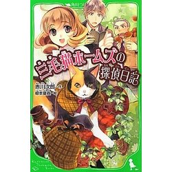 三毛猫ホームズの探偵日記(角川つばさ文庫) [新書]