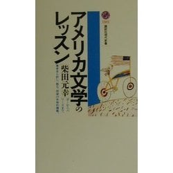 アメリカ文学のレッスン(講談社現代新書) [新書]