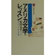 アメリカ文学のレッスン(講談社現代新書) [新書]