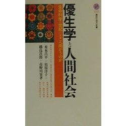 優生学と人間社会―生命科学の世紀はどこへ向かうのか(講談社現代新書) [新書]