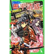 平家物語 平清盛〈2〉ふたりのお妃(角川つばさ文庫) [新書]