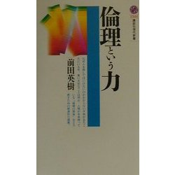 倫理という力(講談社現代新書) [新書]