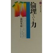 倫理という力(講談社現代新書) [新書]