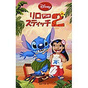 リロアンドスティッチ〈2〉(ディズニーアニメ小説版) [全集叢書]