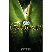 ティンカー・ベル(ディズニーアニメ小説版) [全集叢書]