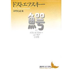 鰐―ドストエフスキーユーモア小説集(講談社文芸文庫) [文庫]