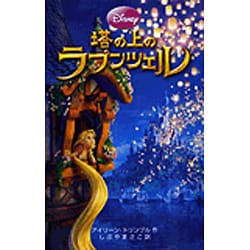 ヨドバシ Com 塔の上のラプンツェル ディズニーアニメ小説版 全集叢書 通販 全品無料配達