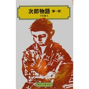 次郎物語 第1部（偕成社文庫 4042） [全集叢書]