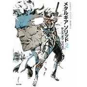 メタルギアソリッド2―サンズ・オブ・リバティ(角川文庫) [文庫]