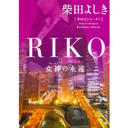 RIKO―女神(ヴィーナス)の永遠(角川文庫) [文庫]