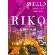 RIKO―女神(ヴィーナス)の永遠(角川文庫) [文庫]