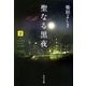 聖なる黒夜〈下〉(角川文庫) [文庫]