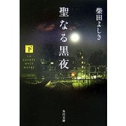 聖なる黒夜〈下〉(角川文庫) [文庫]