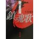 鎮魂歌(レクイエム)―不夜城〈2〉(角川文庫) [文庫]