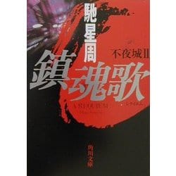 ヨドバシ.com - 鎮魂歌(レクイエム)―不夜城〈2〉(角川文庫