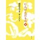 にんげんだもの 道―相田みつをザ・ベスト(角川文庫) [文庫]