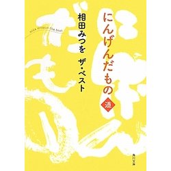 にんげんだもの 道―相田みつをザ・ベスト(角川文庫) [文庫]