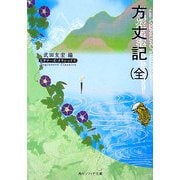 方丈記(全)(角川ソフィア文庫―ビギナーズ・クラシックス) [文庫]