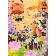 堤中納言物語(角川ソフィア文庫―ビギナーズ・クラシックス 日本の古典) [文庫]