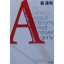 「A」―マスコミが報道しなかったオウムの素顔(角川文庫) [文庫]