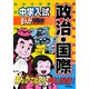 中学入試まんが攻略BON!政治・国際 [全集叢書]