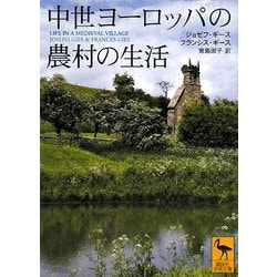 中世ヨーロッパの農村の生活(講談社学術文庫) [文庫]