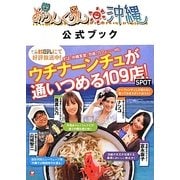 ありんくりん沖縄公式ブック [単行本]