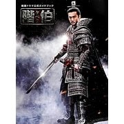 『階伯(ケベク)』公式ガイドブック [単行本]