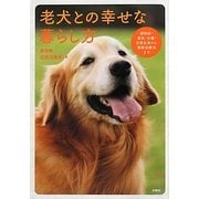 老犬との幸せな暮らし方―認知症・病気・介護・日常生活から最新治療法まで [単行本]