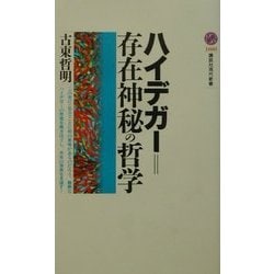 ハイデガー=存在神秘の哲学(講談社現代新書) [新書]