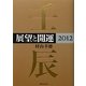 展望と開運〈2012〉(角川フォレスタ) [単行本]