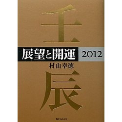 展望と開運〈2012〉(角川フォレスタ) [単行本]