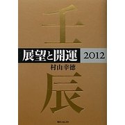 展望と開運〈2012〉(角川フォレスタ) [単行本]
