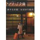 旅する京都 お泊まり案内(らくたび文庫) [単行本]