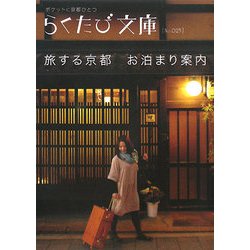 ヨドバシ Com 旅する京都 お泊まり案内 らくたび文庫 単行本 通販 全品無料配達