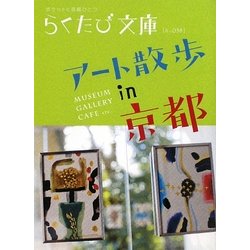 ヨドバシ Com アート散歩in京都 らくたび文庫 単行本 通販 全品無料配達